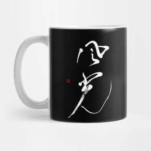 Scenic 風光 Japanese Calligraphy Kanji Character Mug